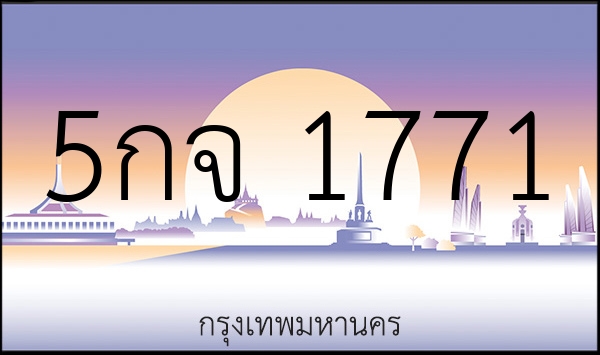5กจ 1771